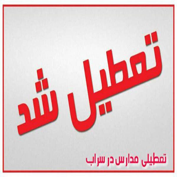 بارش برف و برودت هوا مدارس راب را به تعطیلی کشاند