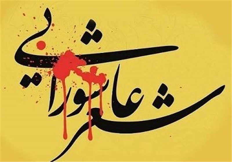 برگزاری دومین سوگواره ادبی شعر و نوحه های عاشورایی (همنوا با کاروان نینوا) در سراب