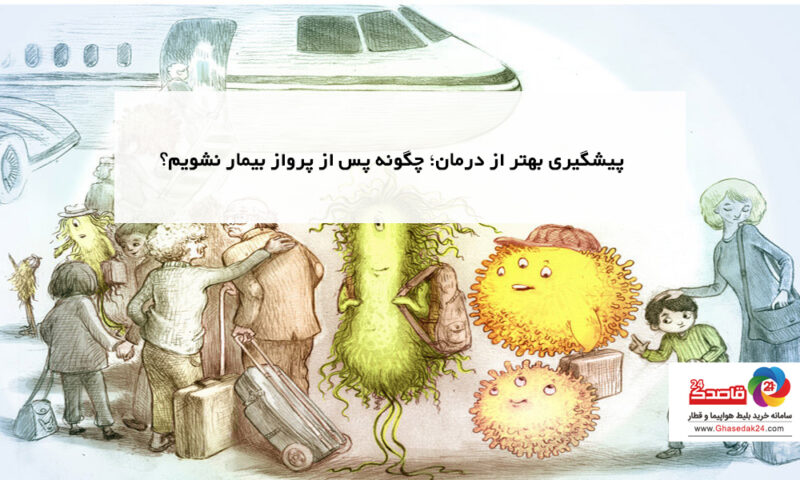 پیشگیری بهتر از درمان؛ چگونه پس از پرواز بیمار نشویم؟