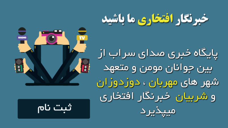 پایگاه خبری صدای سراب خبرنگار افتخاری می پذیرد