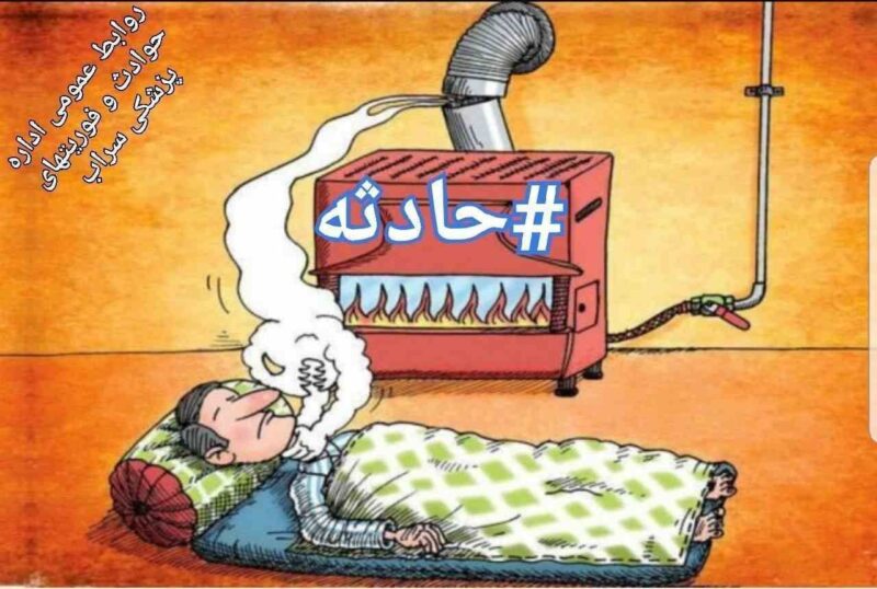 نشت گاز منواكسيدكربن باعث  مسمومیت چهار نفر در روستای بافتان شد