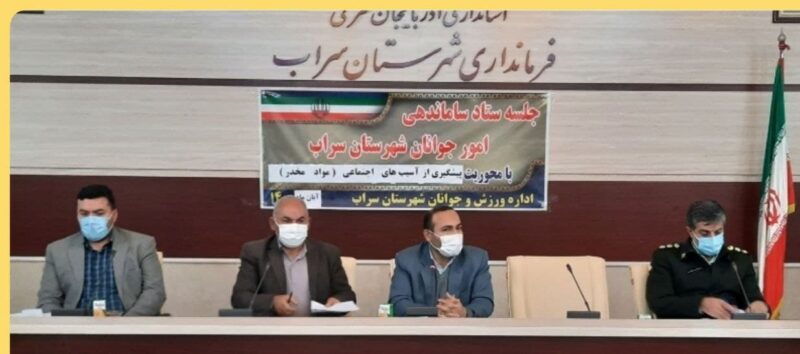 جلسه ستاد ساماندهی امور جوانان شهرستان سراب برگزار شد