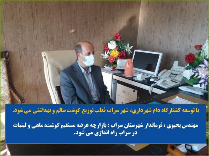 فرماندار سراب : سراب به قطب تولید گوشت تبدیل می شود