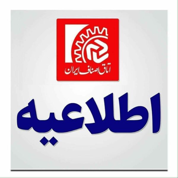 اطلاعیه اتحادیه طلا و جواهر شهرستان سراب در خصوص عوارض و مالیات بر ارزش افزوده