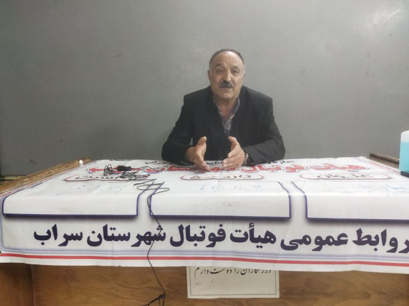 رئیس هیئت فوتبال شهرستان سراب: بر توسعه ورزش شهرستان در یک فضای همدلی تاکید کرد