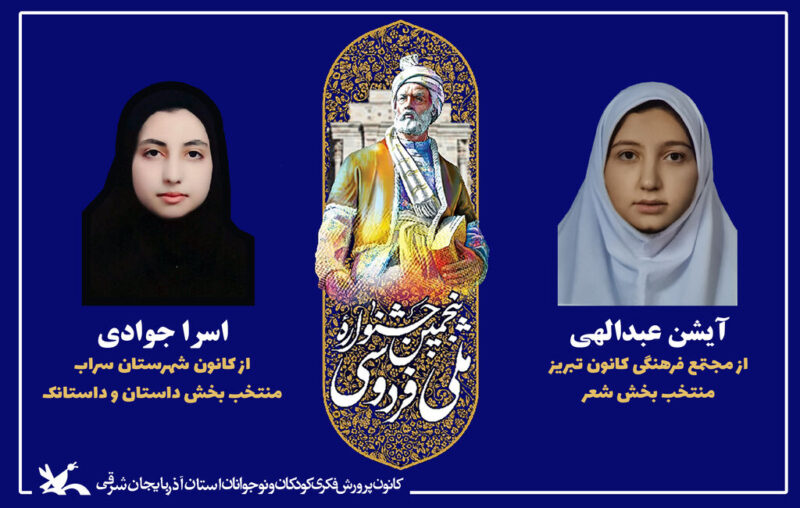 موفقیت عضو کانون سراب در بخش داستان و داستانک پنجمین دوره جشنواره ملی فردوسی