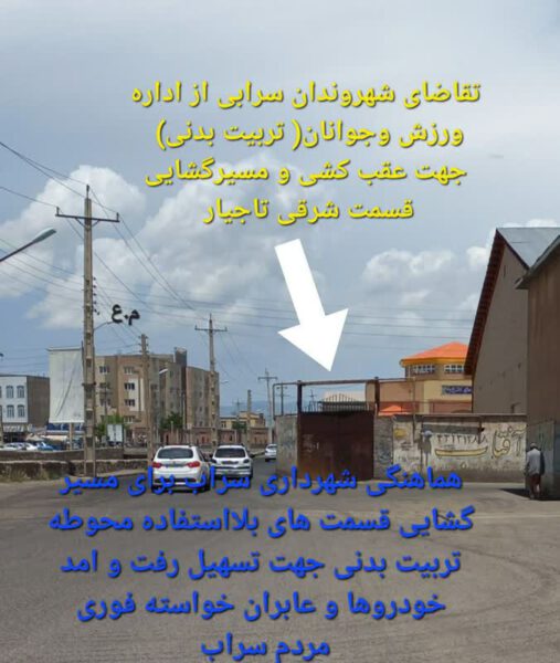 صدای مخاطب/درخواست همه شهروندان سرابی