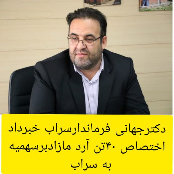 افزایش سهمیه آرد نانوایی های شهرستان سراب