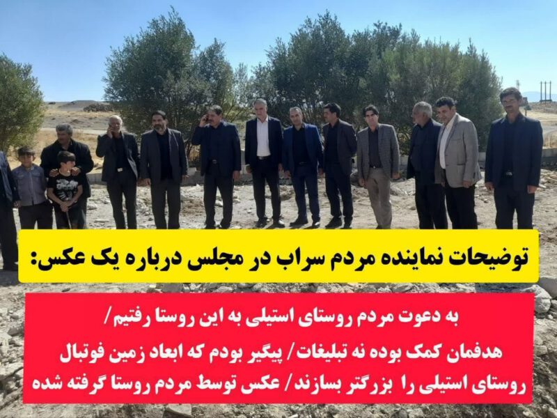 توضیحات نماینده مردم سراب در مجلس درباره یک عکس منتشر شده در کانال خاطره ها