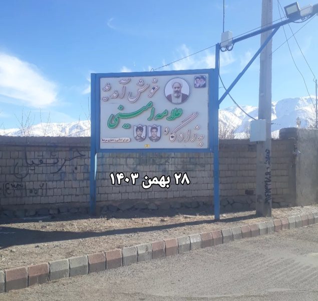 تابلوی علامه امینی فخر عالم تشیع در ورودی روستای سردها در آستانه سال نو تعویض شد