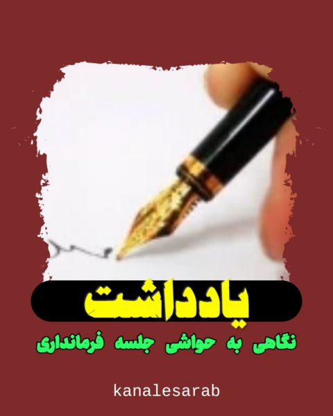 یادداشت تحلیلی درباره حواشی جلسه فرمانداری سراب