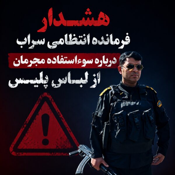هشدار فرمانده انتظامی سراب درباره سوءاستفاده مجرمان از لباس پلیس
