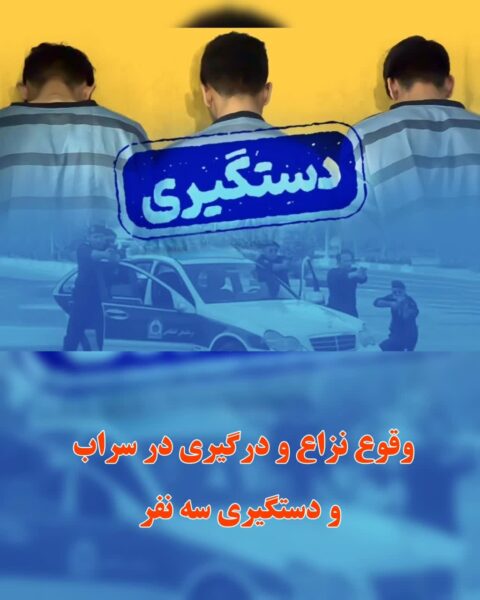 نزاع و درگیری منجر به قتل در “سراب” و دستگیری ۳ نفر